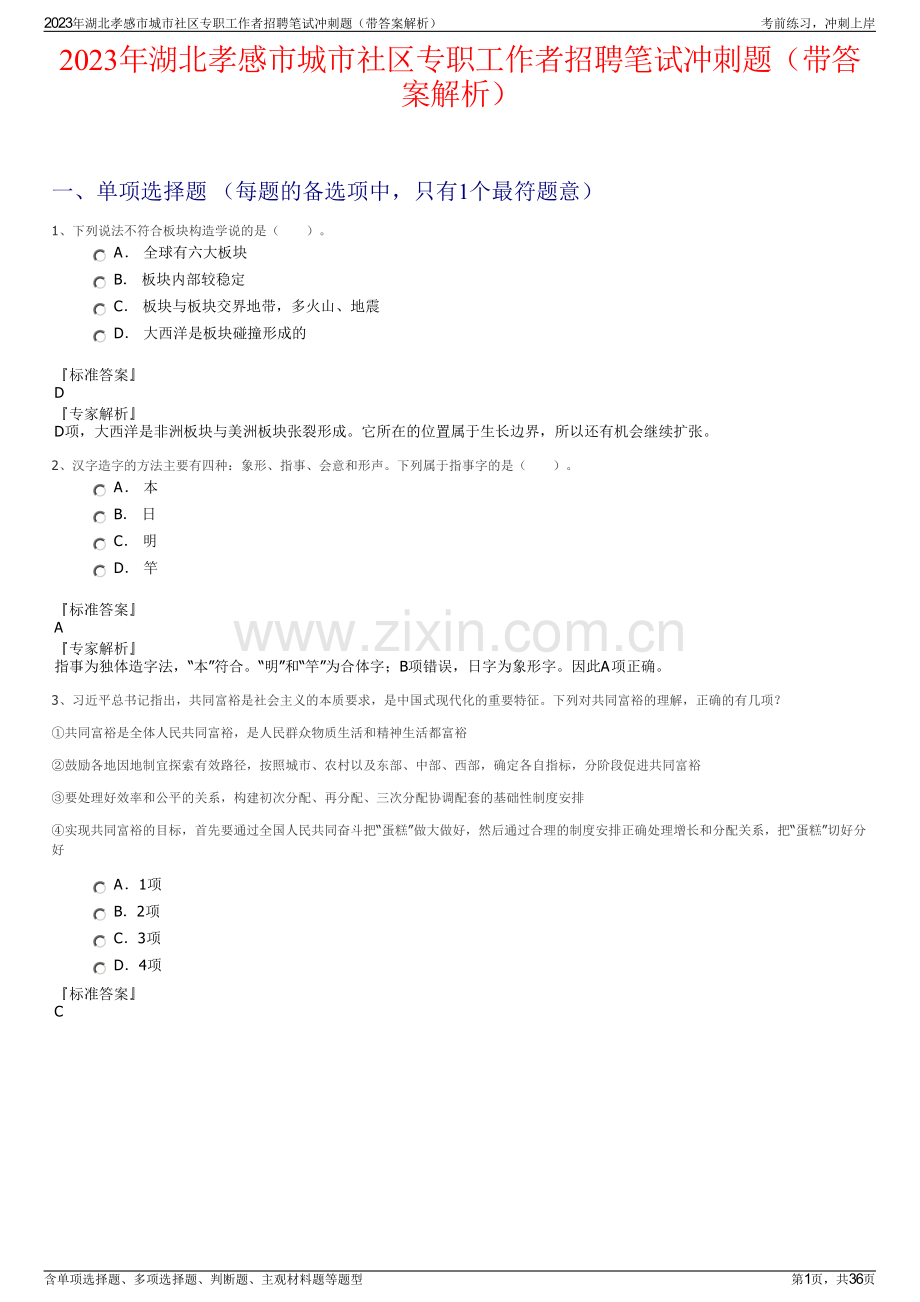 2023年湖北孝感市城市社区专职工作者招聘笔试冲刺题（带答案解析）.pdf_第1页