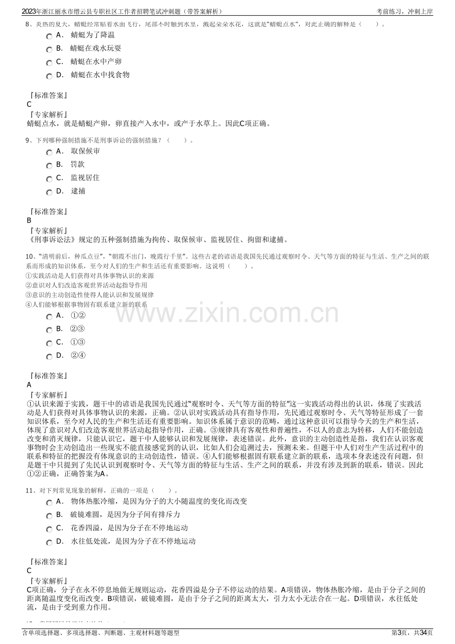 2023年浙江丽水市缙云县专职社区工作者招聘笔试冲刺题（带答案解析）.pdf_第3页