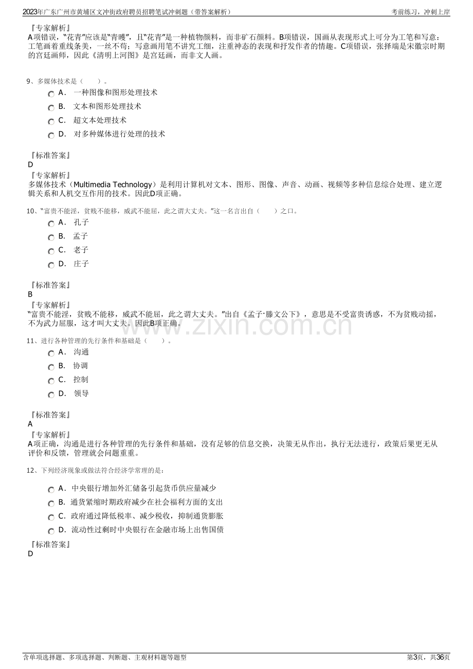 2023年广东广州市黄埔区文冲街政府聘员招聘笔试冲刺题（带答案解析）.pdf_第3页