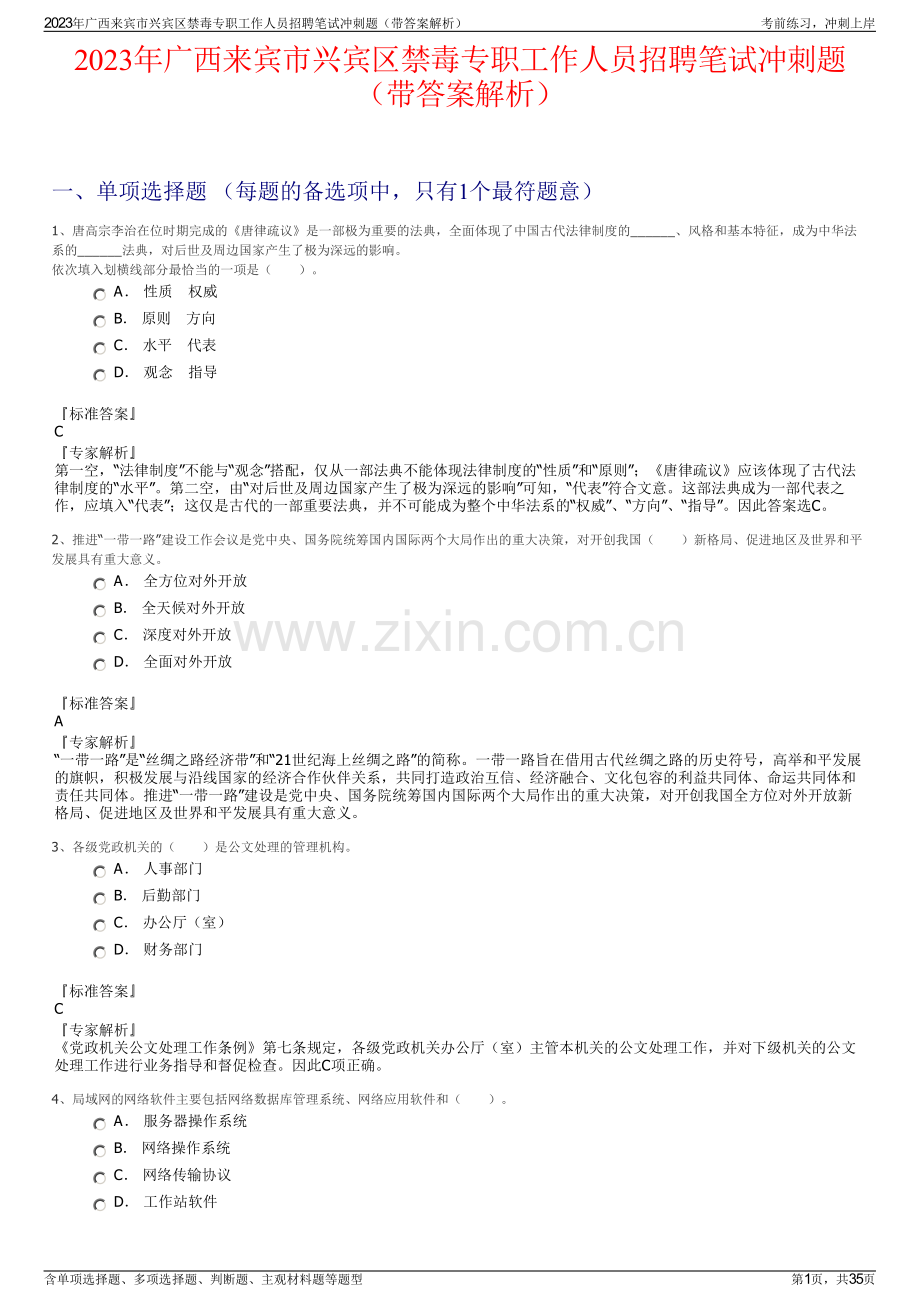 2023年广西来宾市兴宾区禁毒专职工作人员招聘笔试冲刺题（带答案解析）.pdf_第1页