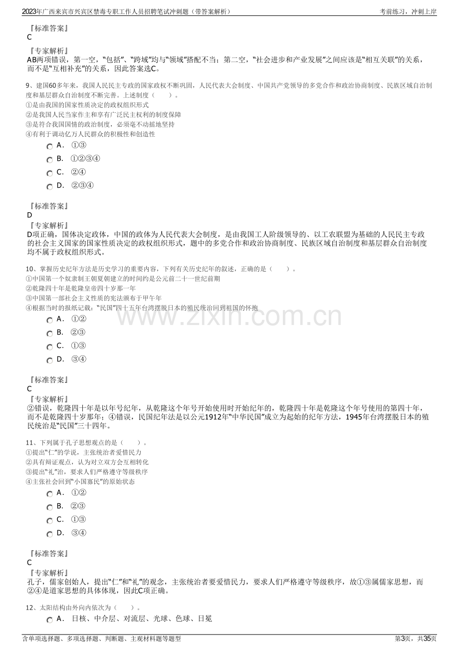 2023年广西来宾市兴宾区禁毒专职工作人员招聘笔试冲刺题（带答案解析）.pdf_第3页