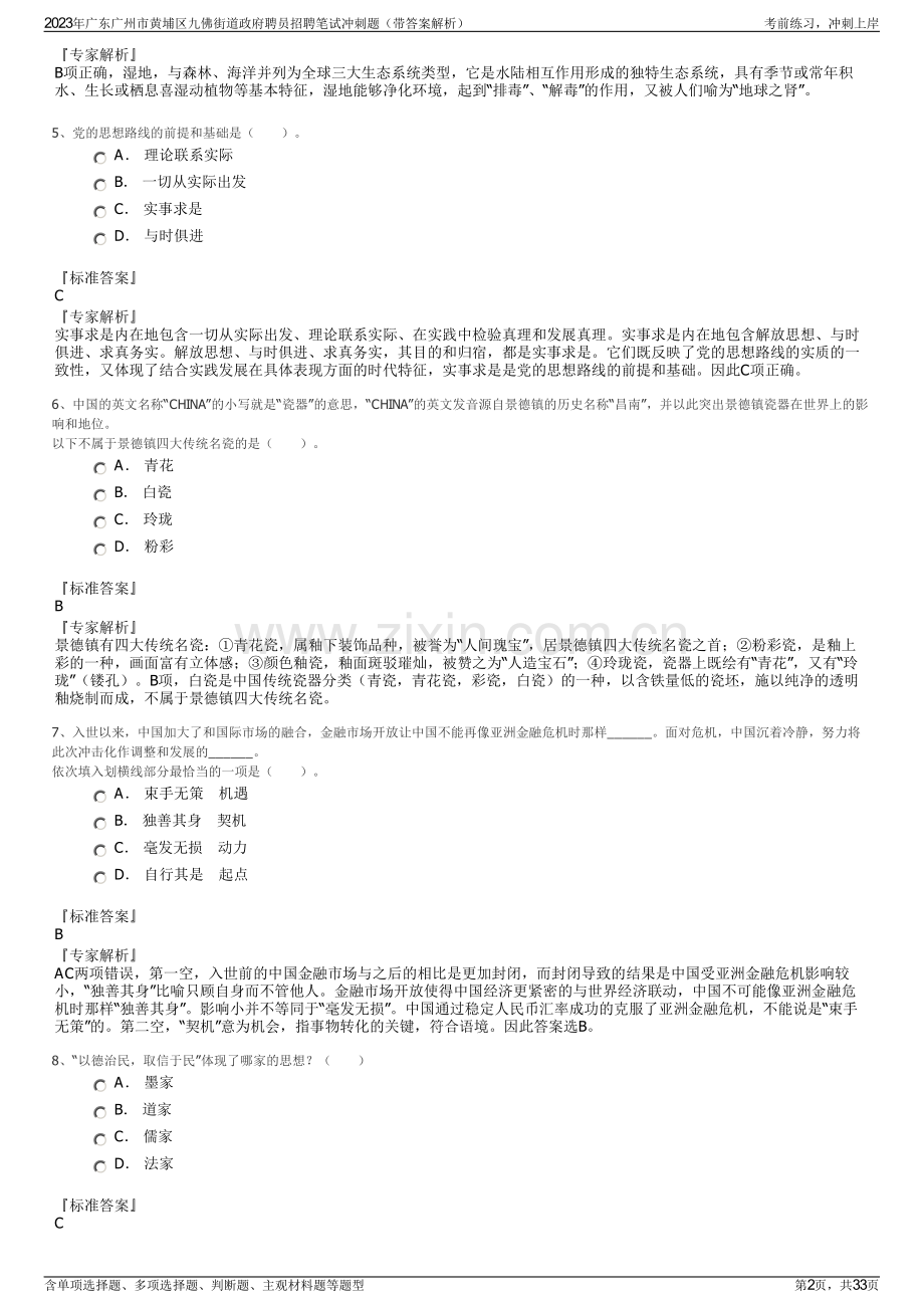 2023年广东广州市黄埔区九佛街道政府聘员招聘笔试冲刺题（带答案解析）.pdf_第2页