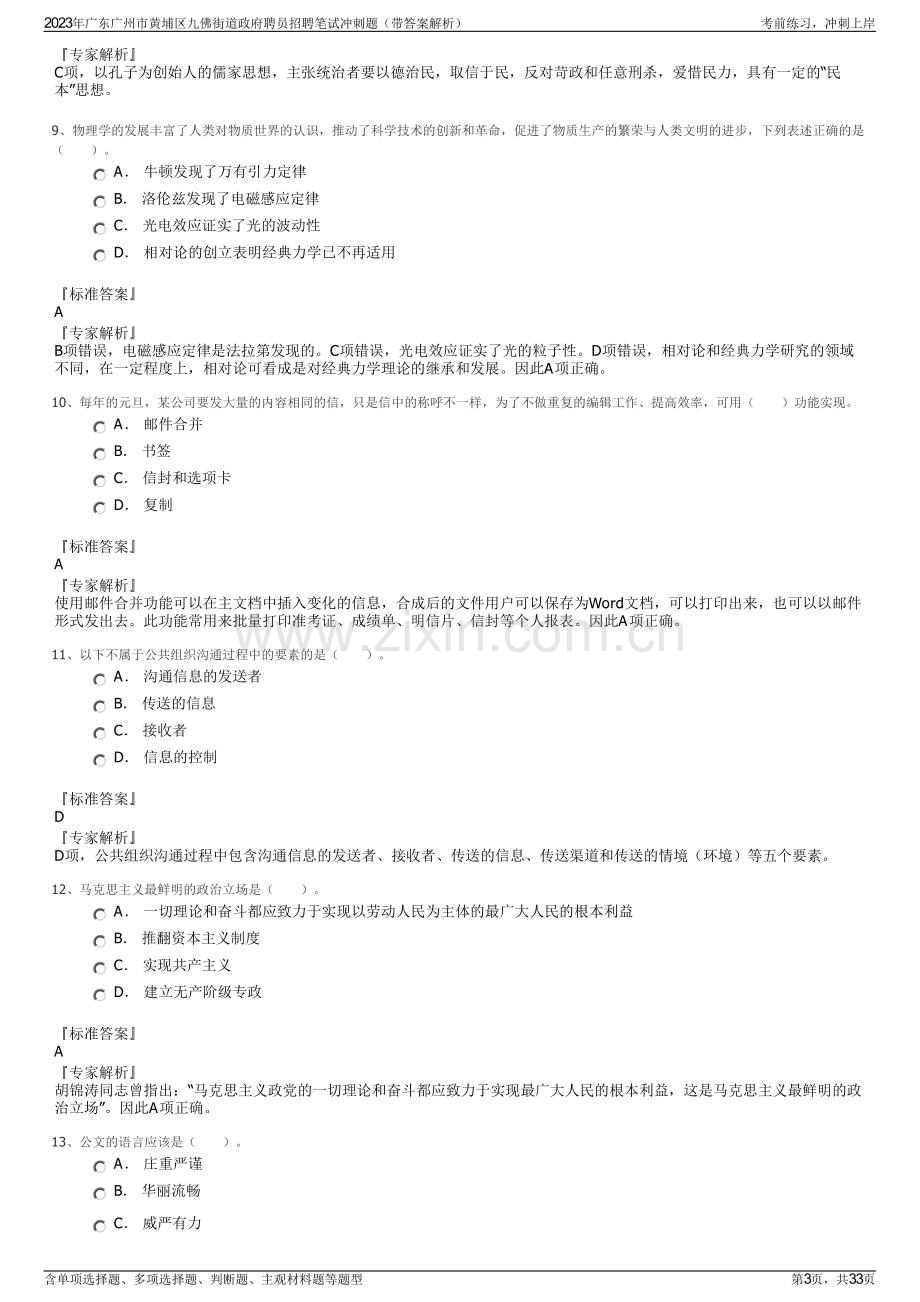 2023年广东广州市黄埔区九佛街道政府聘员招聘笔试冲刺题（带答案解析）.pdf_第3页