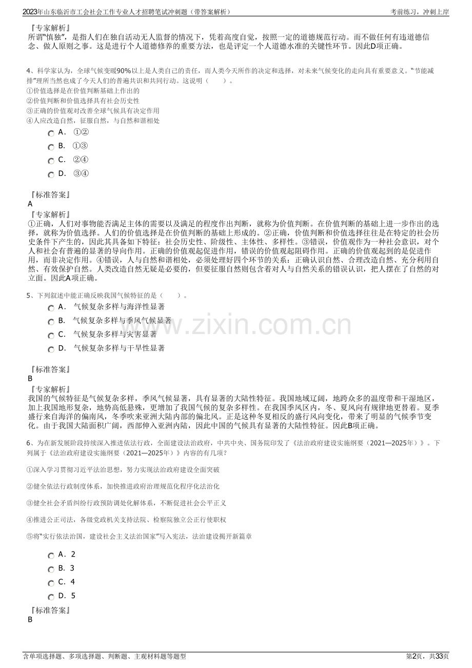 2023年山东临沂市工会社会工作专业人才招聘笔试冲刺题（带答案解析）.pdf_第2页