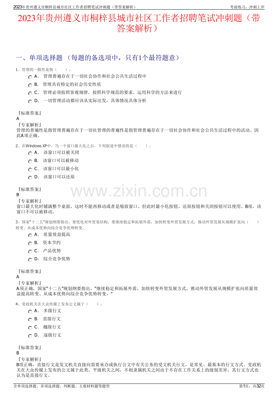 2023年贵州遵义市桐梓县城市社区工作者招聘笔试冲刺题（带答案解析）.pdf_第1页