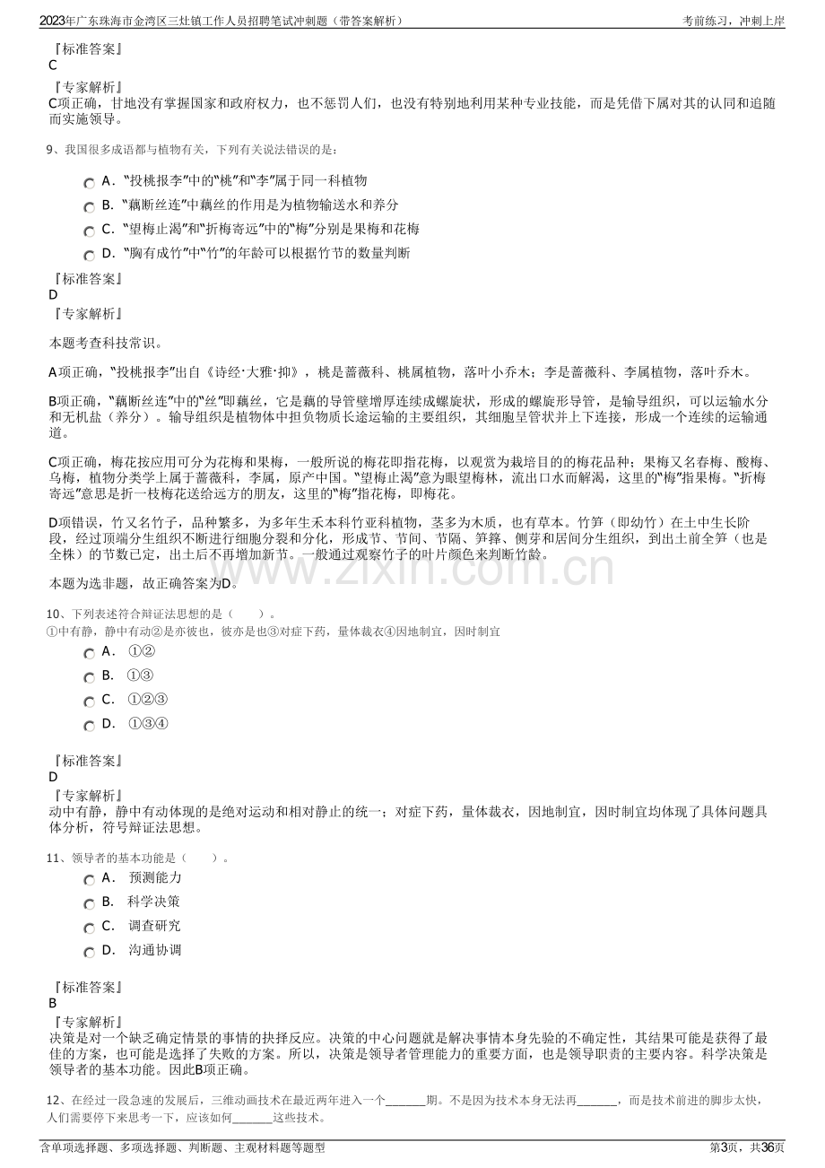 2023年广东珠海市金湾区三灶镇工作人员招聘笔试冲刺题（带答案解析）.pdf_第3页