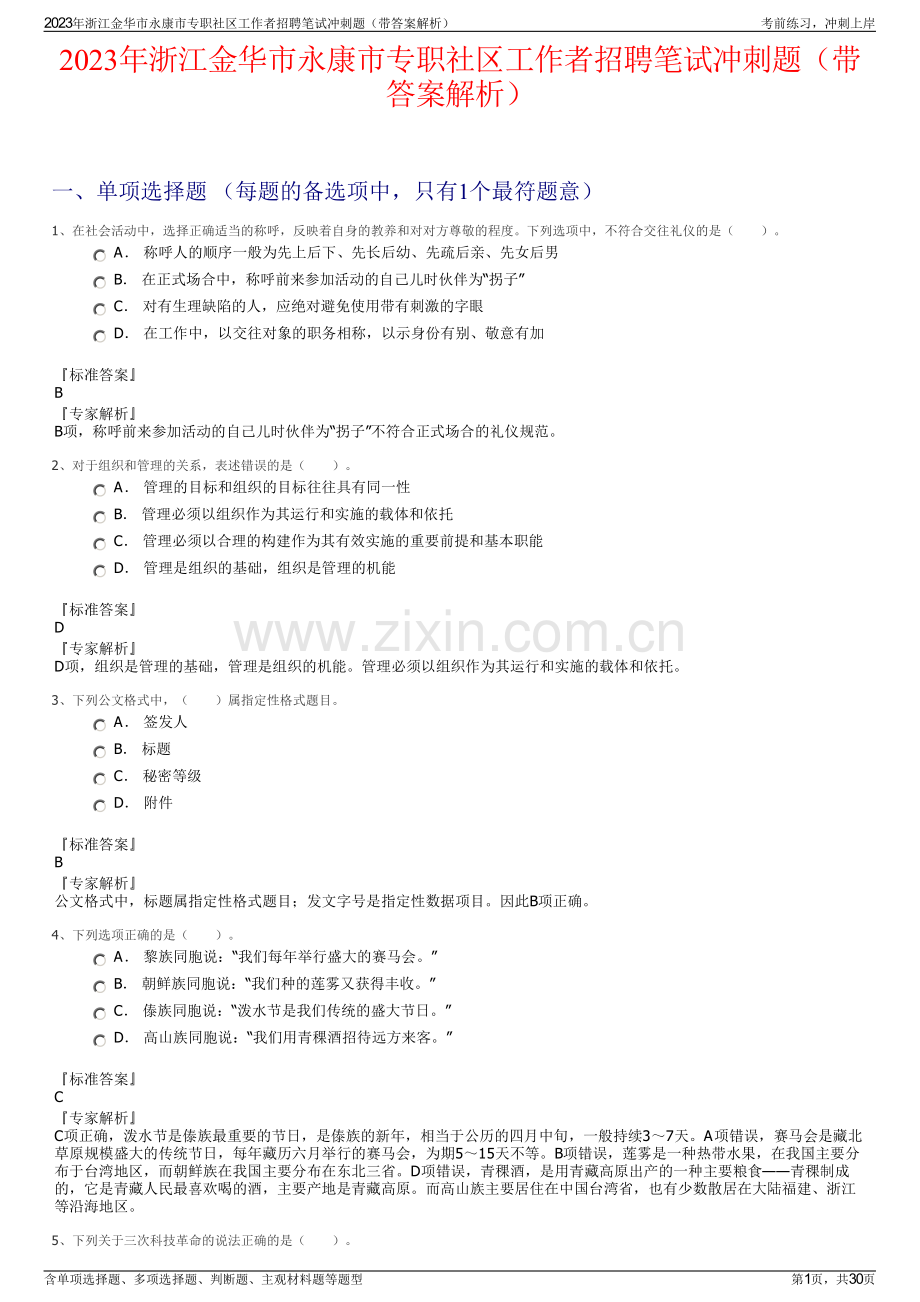 2023年浙江金华市永康市专职社区工作者招聘笔试冲刺题（带答案解析）.pdf_第1页