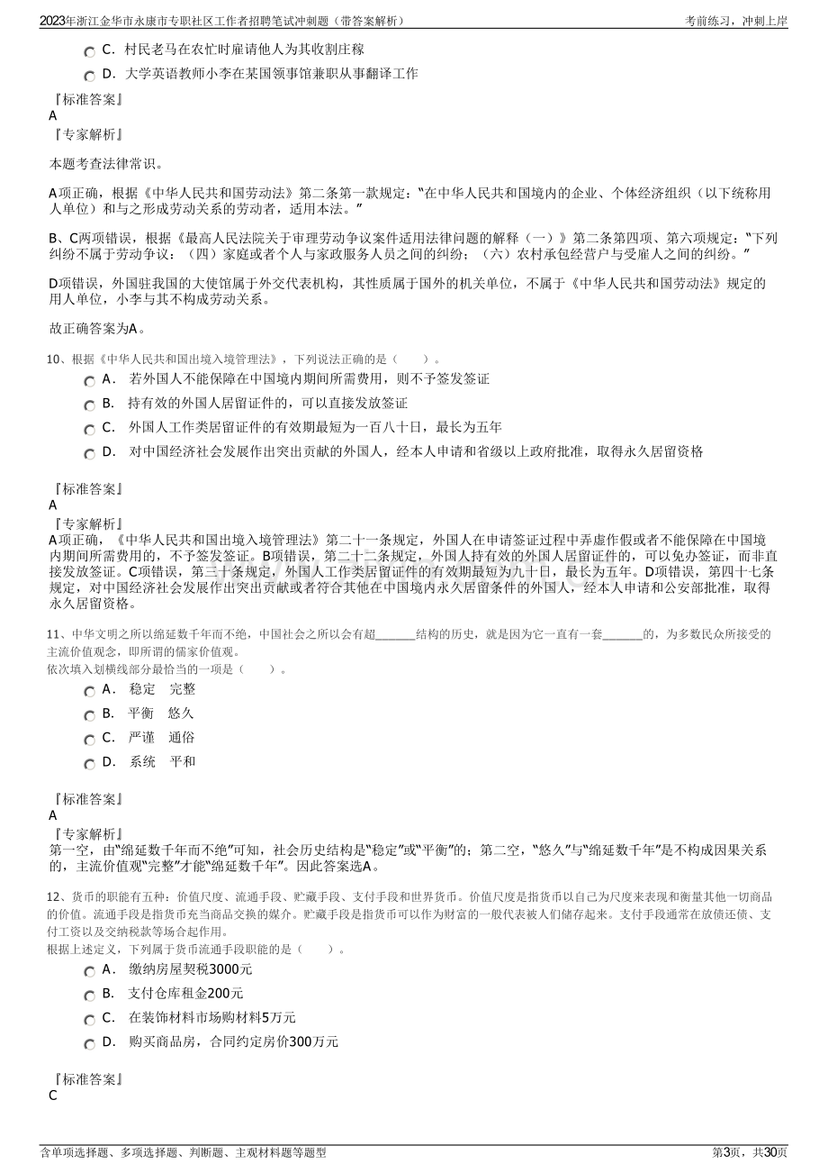 2023年浙江金华市永康市专职社区工作者招聘笔试冲刺题（带答案解析）.pdf_第3页