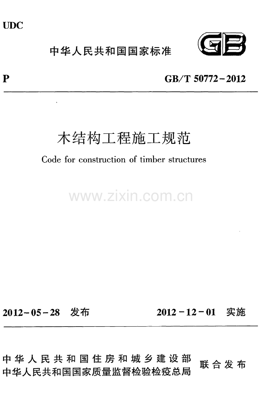 （高清版）《木结构工程施工规范》GB@T50772-2012.pdf_第1页