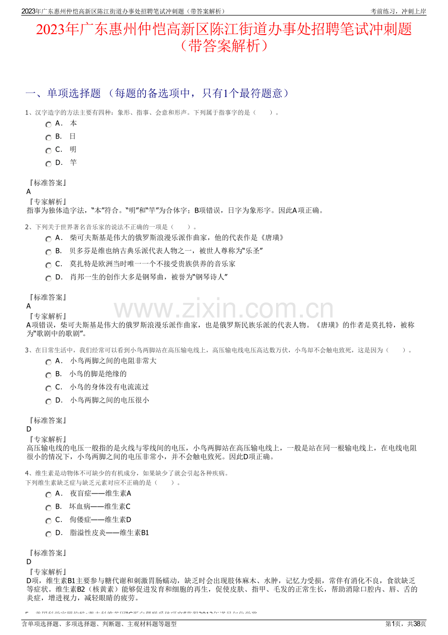 2023年广东惠州仲恺高新区陈江街道办事处招聘笔试冲刺题（带答案解析）.pdf_第1页