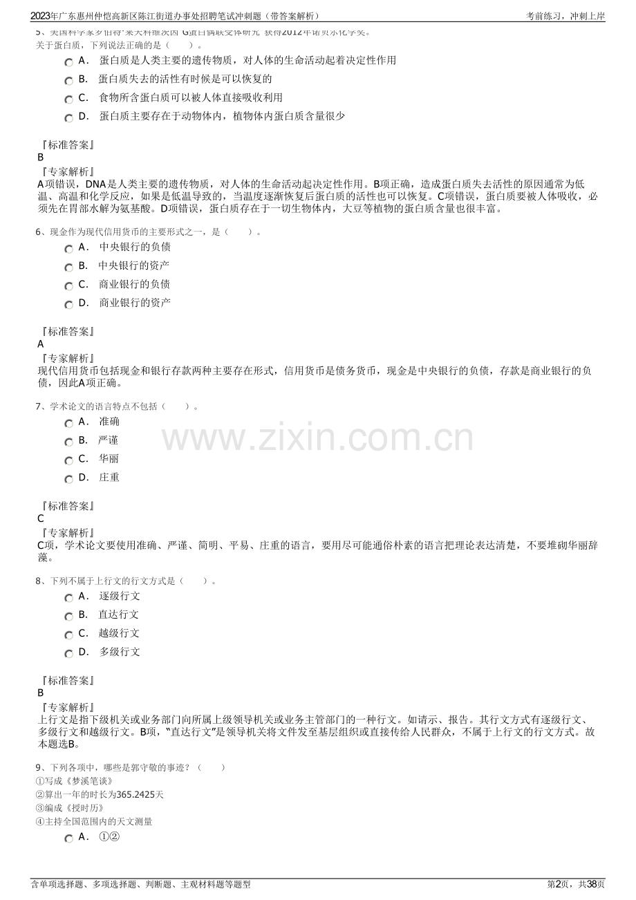 2023年广东惠州仲恺高新区陈江街道办事处招聘笔试冲刺题（带答案解析）.pdf_第2页