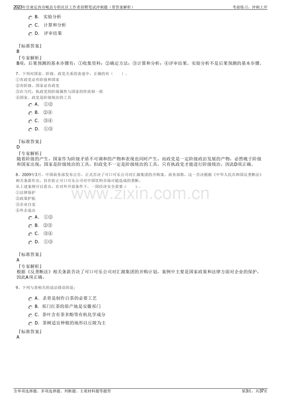 2023年甘肃定西市岷县专职社区工作者招聘笔试冲刺题（带答案解析）.pdf_第3页