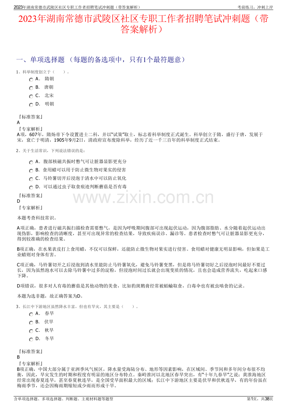 2023年湖南常德市武陵区社区专职工作者招聘笔试冲刺题（带答案解析）.pdf_第1页