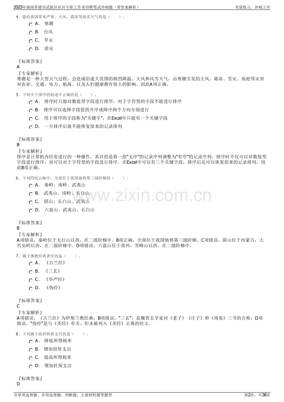 2023年湖南常德市武陵区社区专职工作者招聘笔试冲刺题（带答案解析）.pdf_第2页