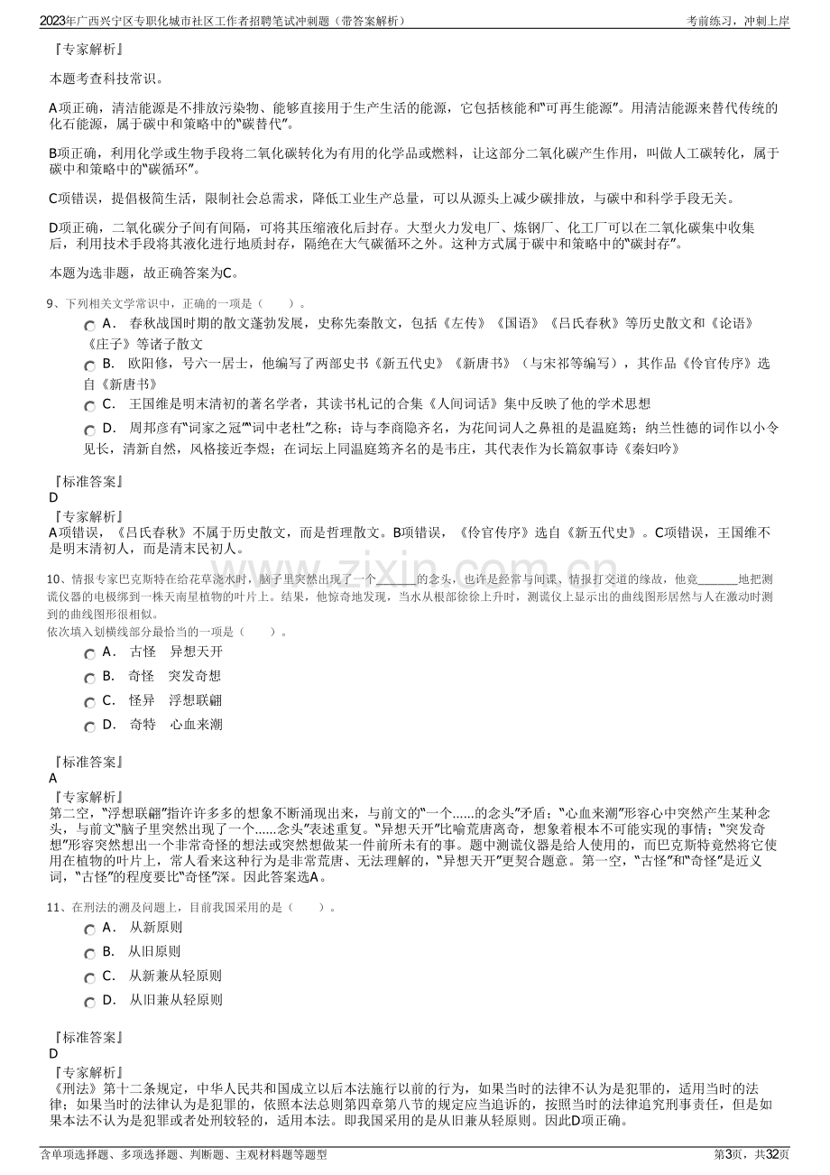 2023年广西兴宁区专职化城市社区工作者招聘笔试冲刺题（带答案解析）.pdf_第3页