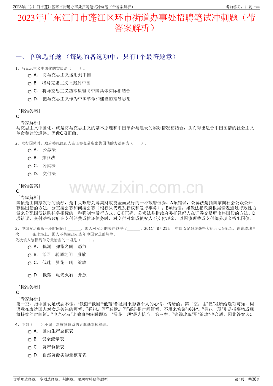 2023年广东江门市蓬江区环市街道办事处招聘笔试冲刺题（带答案解析）.pdf_第1页