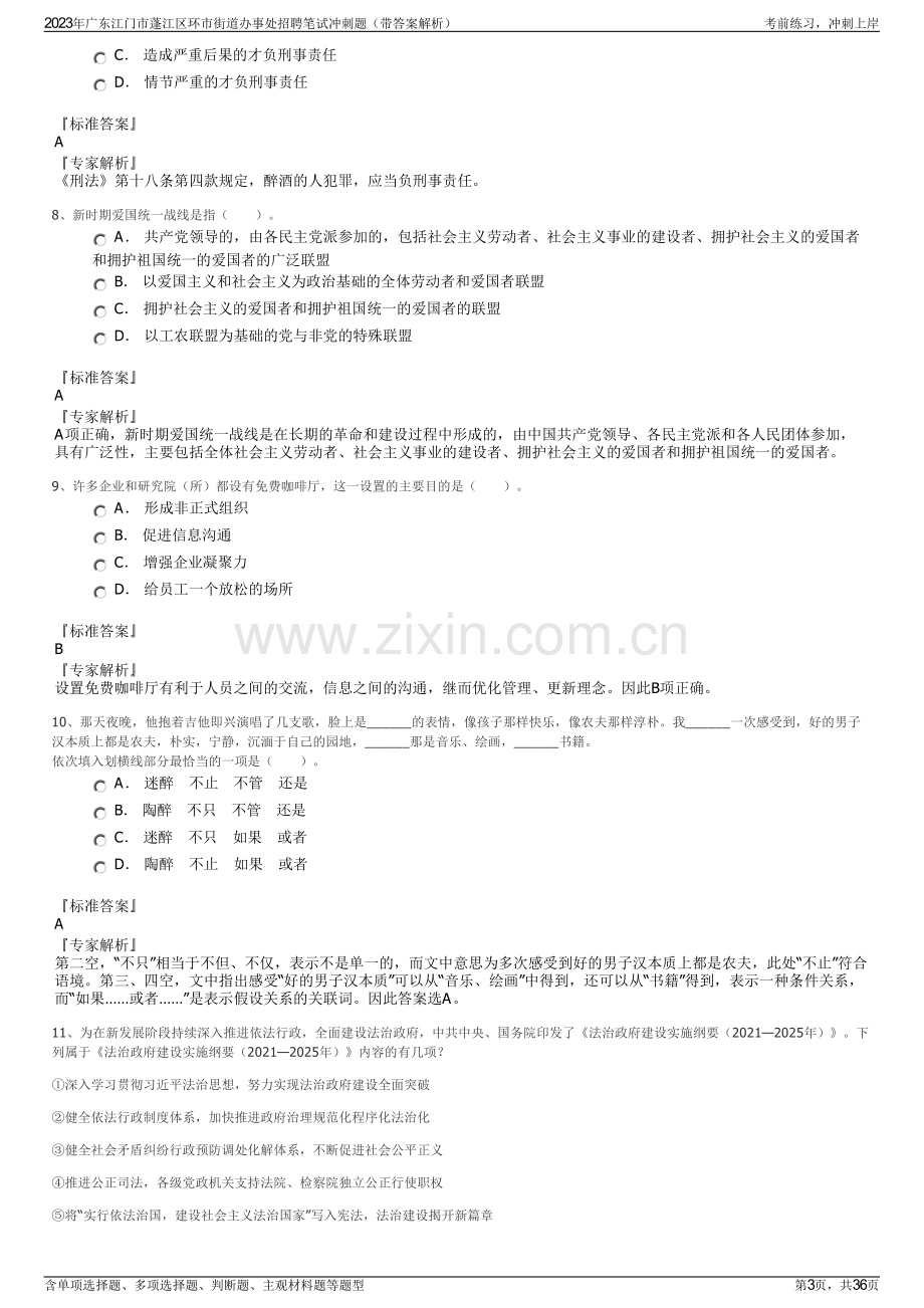 2023年广东江门市蓬江区环市街道办事处招聘笔试冲刺题（带答案解析）.pdf_第3页