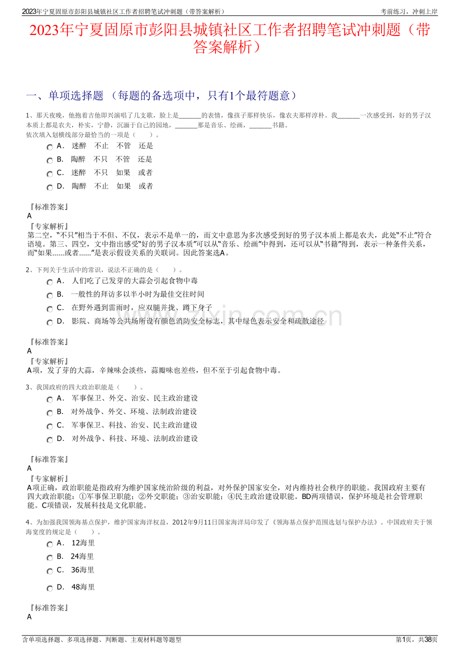 2023年宁夏固原市彭阳县城镇社区工作者招聘笔试冲刺题（带答案解析）.pdf_第1页