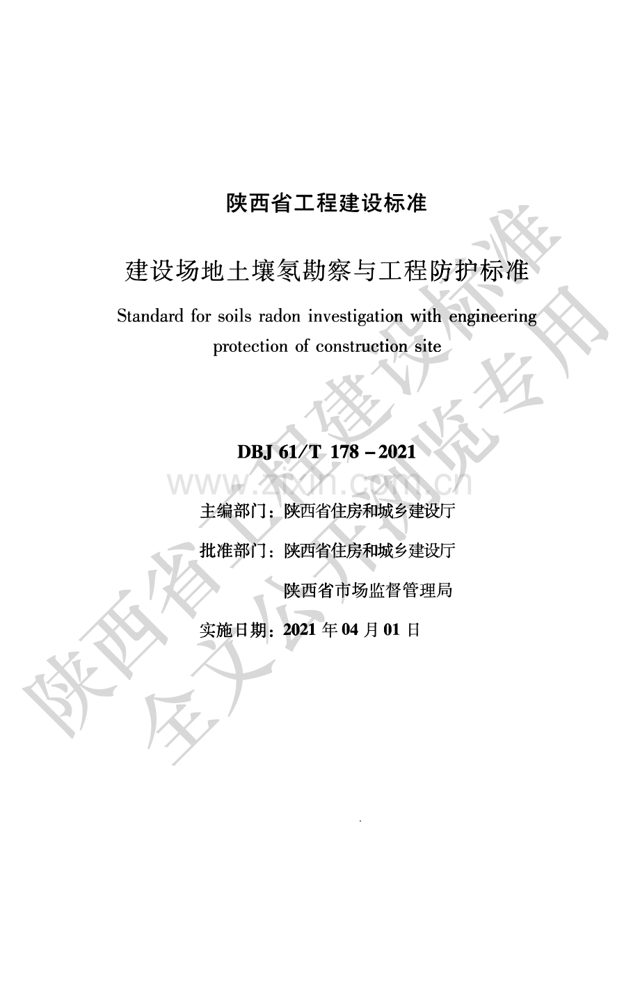 DBJ61_T 178-2021 建设场地土壤氡勘察与工程防护标准.pdf_第1页