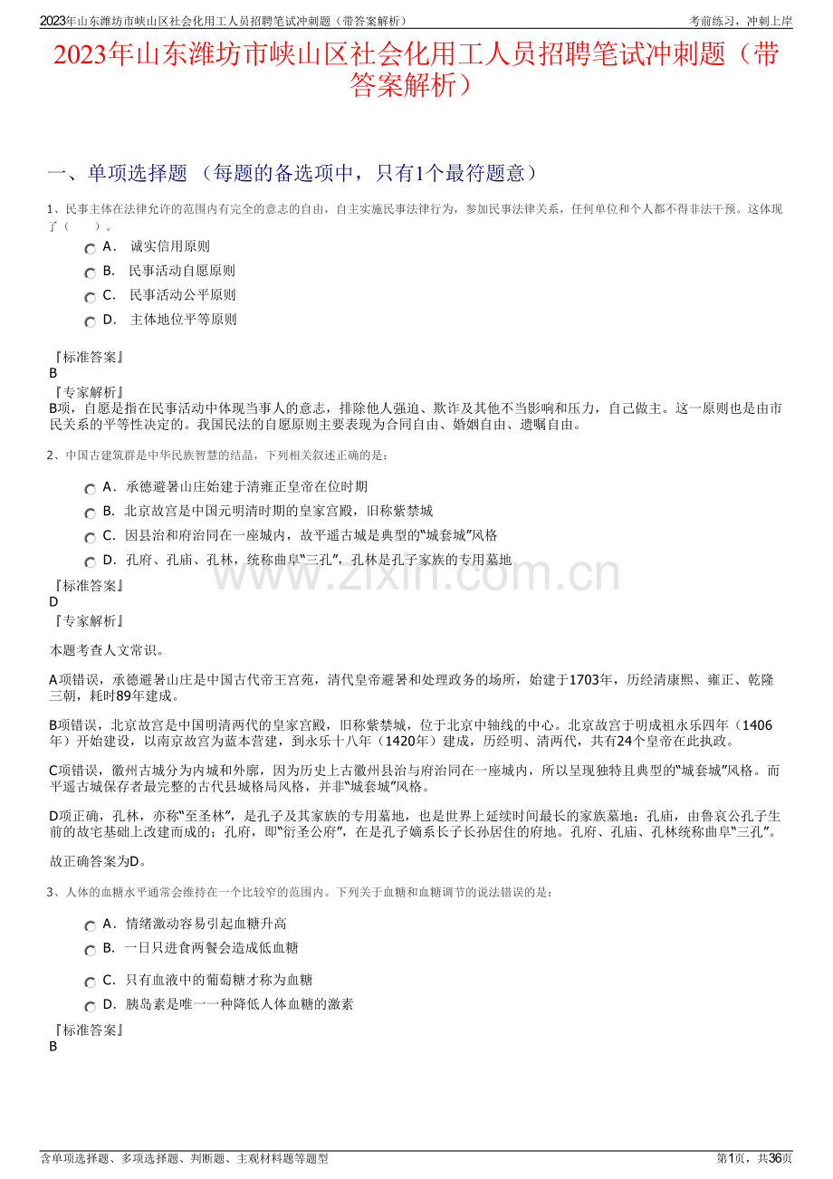 2023年山东潍坊市峡山区社会化用工人员招聘笔试冲刺题（带答案解析）.pdf_第1页