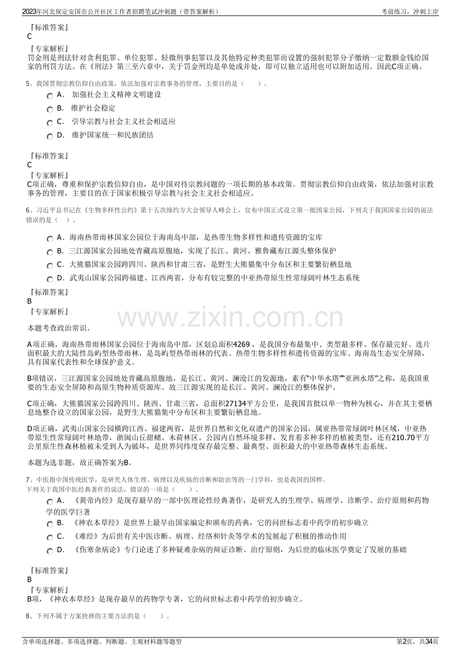 2023年河北保定安国市公开社区工作者招聘笔试冲刺题（带答案解析）.pdf_第2页