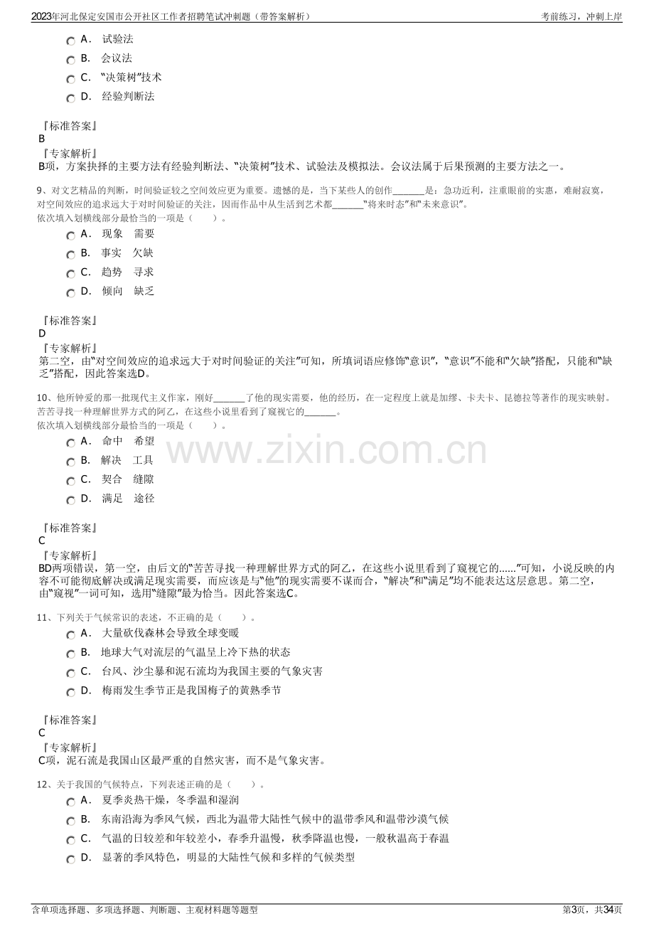 2023年河北保定安国市公开社区工作者招聘笔试冲刺题（带答案解析）.pdf_第3页