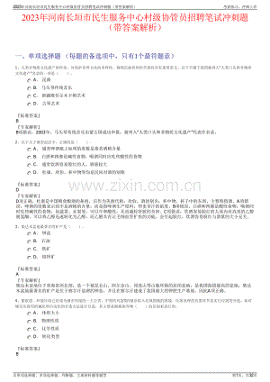 2023年河南长垣市民生服务中心村级协管员招聘笔试冲刺题（带答案解析）.pdf