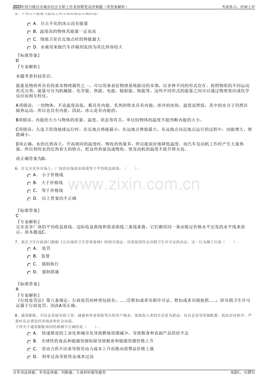 2023年四川隆昌市城市社区专职工作者招聘笔试冲刺题（带答案解析）.pdf_第2页