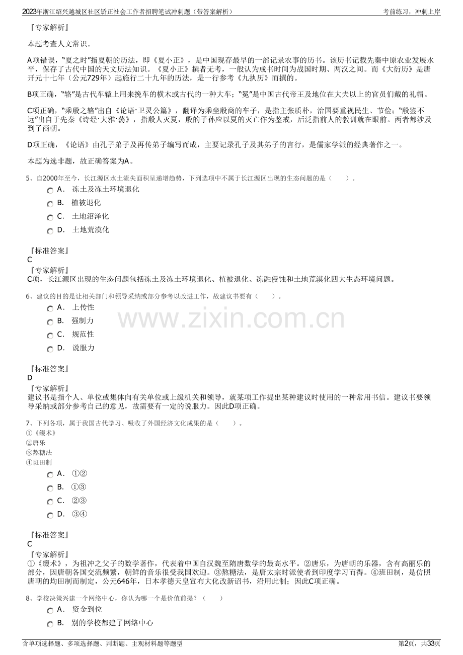 2023年浙江绍兴越城区社区矫正社会工作者招聘笔试冲刺题（带答案解析）.pdf_第2页