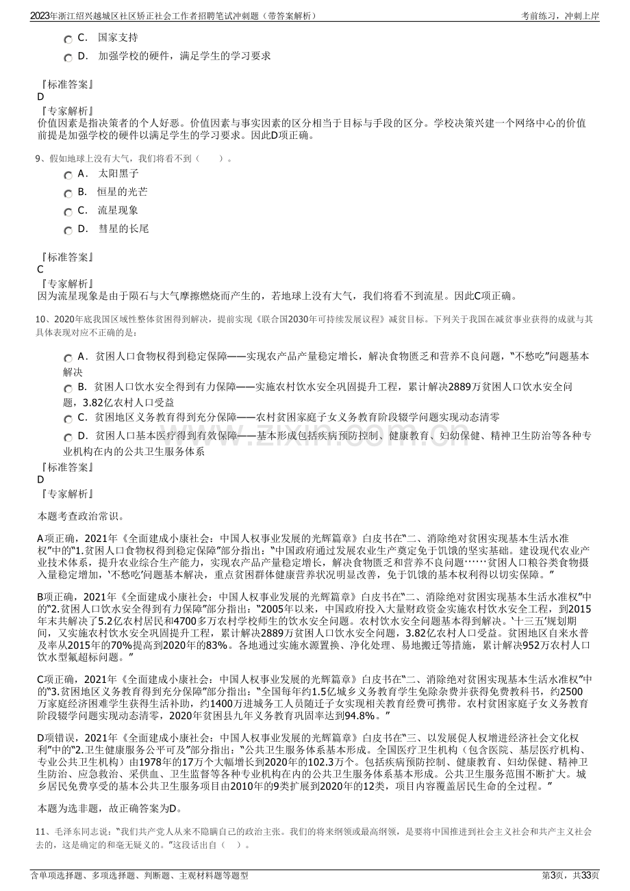 2023年浙江绍兴越城区社区矫正社会工作者招聘笔试冲刺题（带答案解析）.pdf_第3页