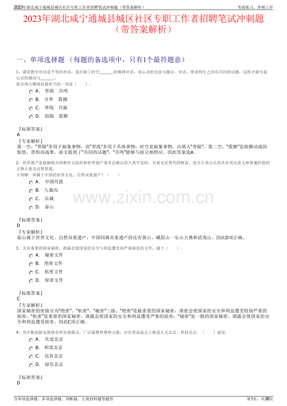 2023年湖北咸宁通城县城区社区专职工作者招聘笔试冲刺题（带答案解析）.pdf_第1页