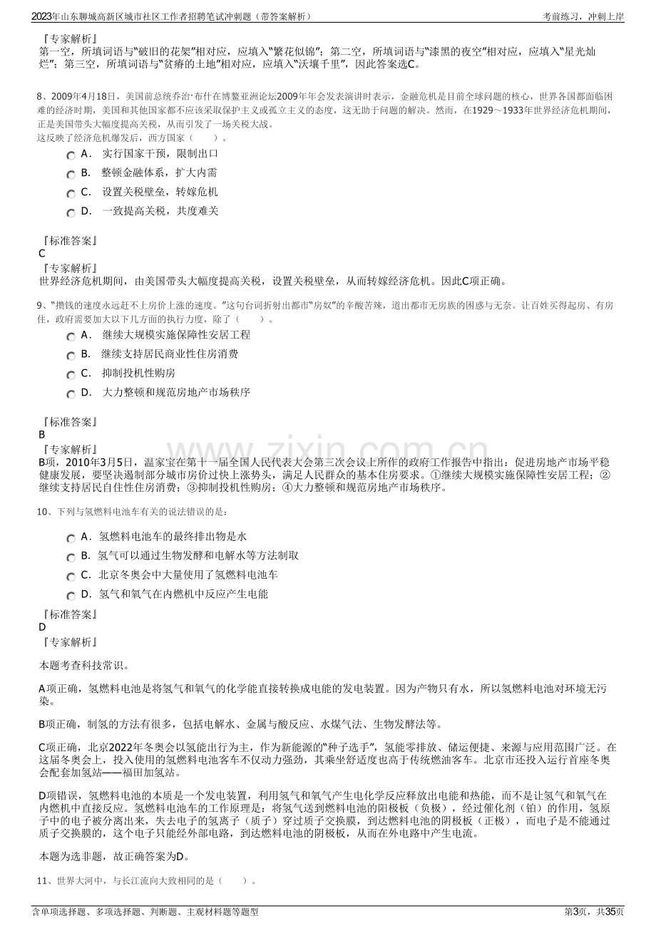 2023年山东聊城高新区城市社区工作者招聘笔试冲刺题（带答案解析）.pdf_第3页