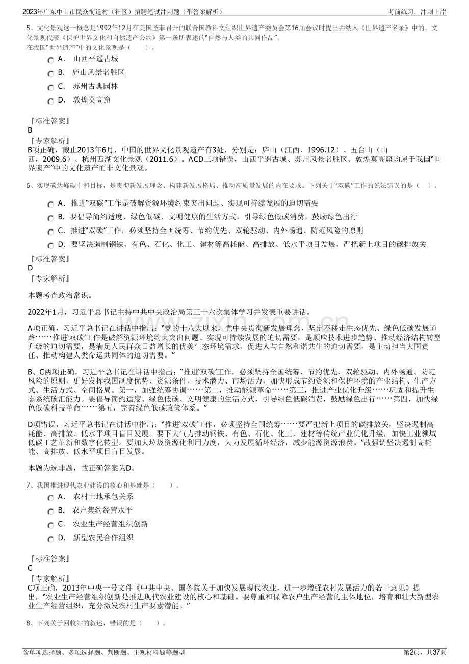 2023年广东中山市民众街道村（社区）招聘笔试冲刺题（带答案解析）.pdf_第2页