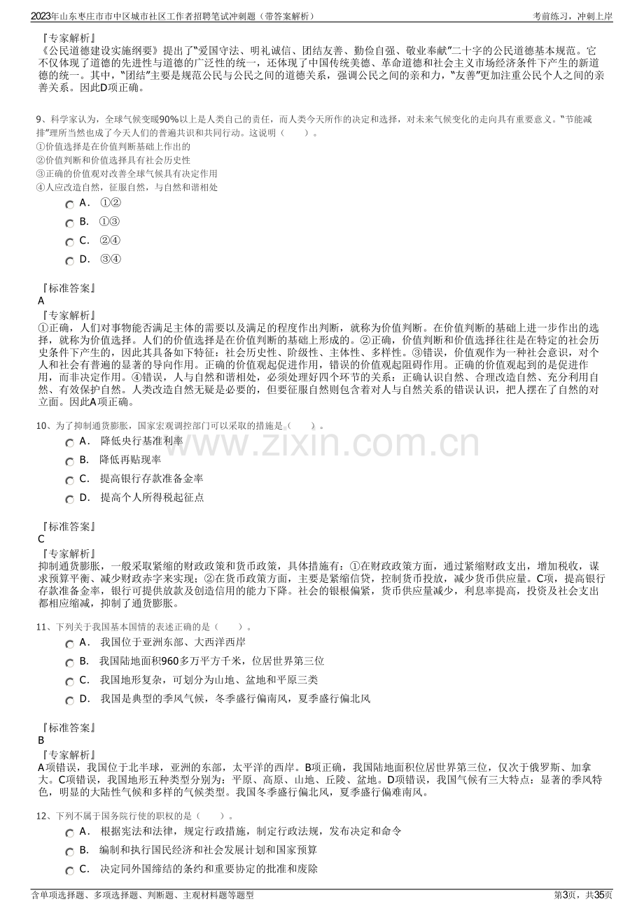 2023年山东枣庄市市中区城市社区工作者招聘笔试冲刺题（带答案解析）.pdf_第3页