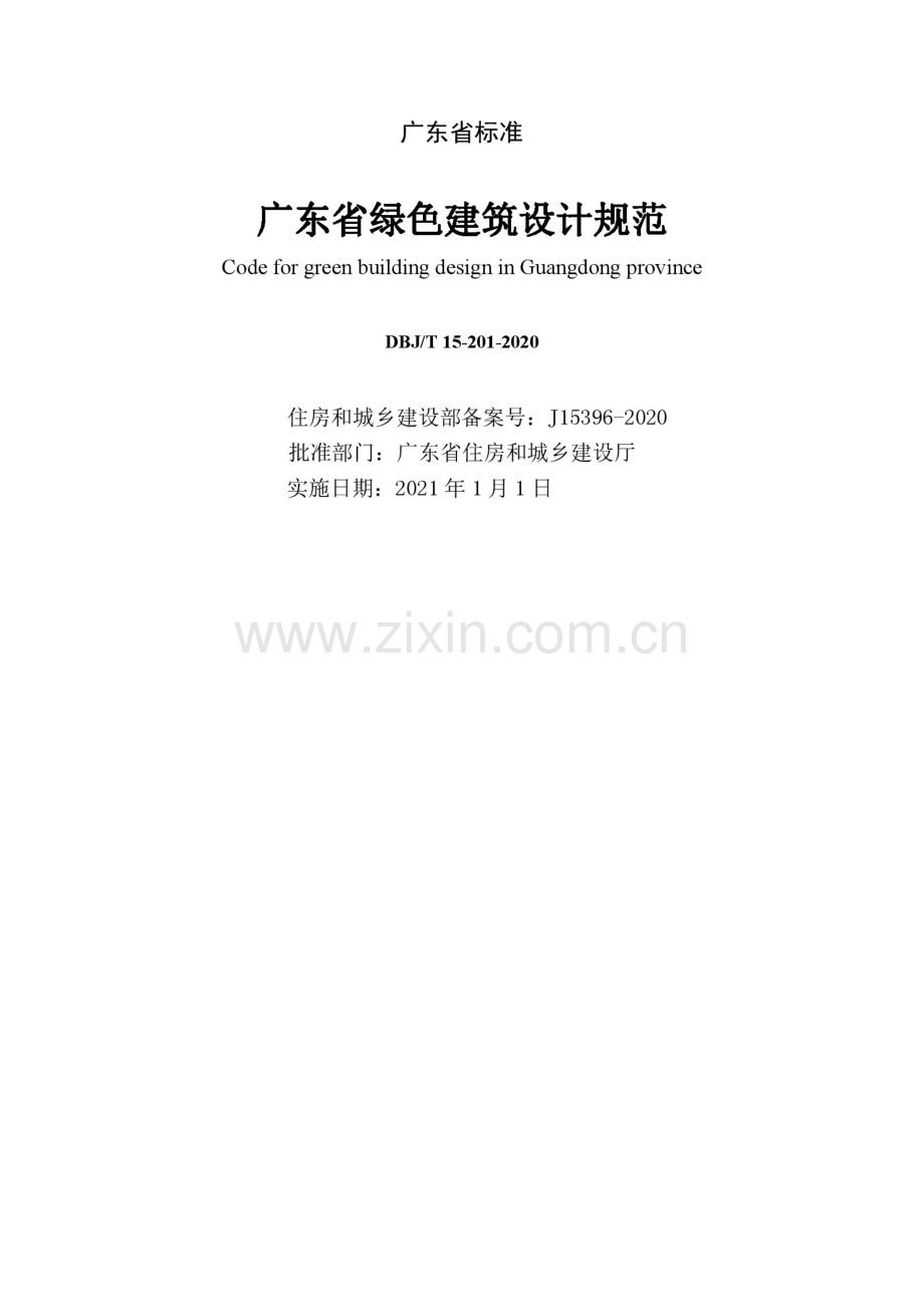 DBJ∕T 15-201-2020 广东省绿色建筑设计规范_Compressed(高清版）.pdf_第2页