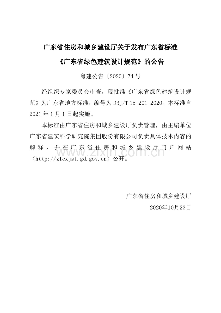 DBJ∕T 15-201-2020 广东省绿色建筑设计规范_Compressed(高清版）.pdf_第3页