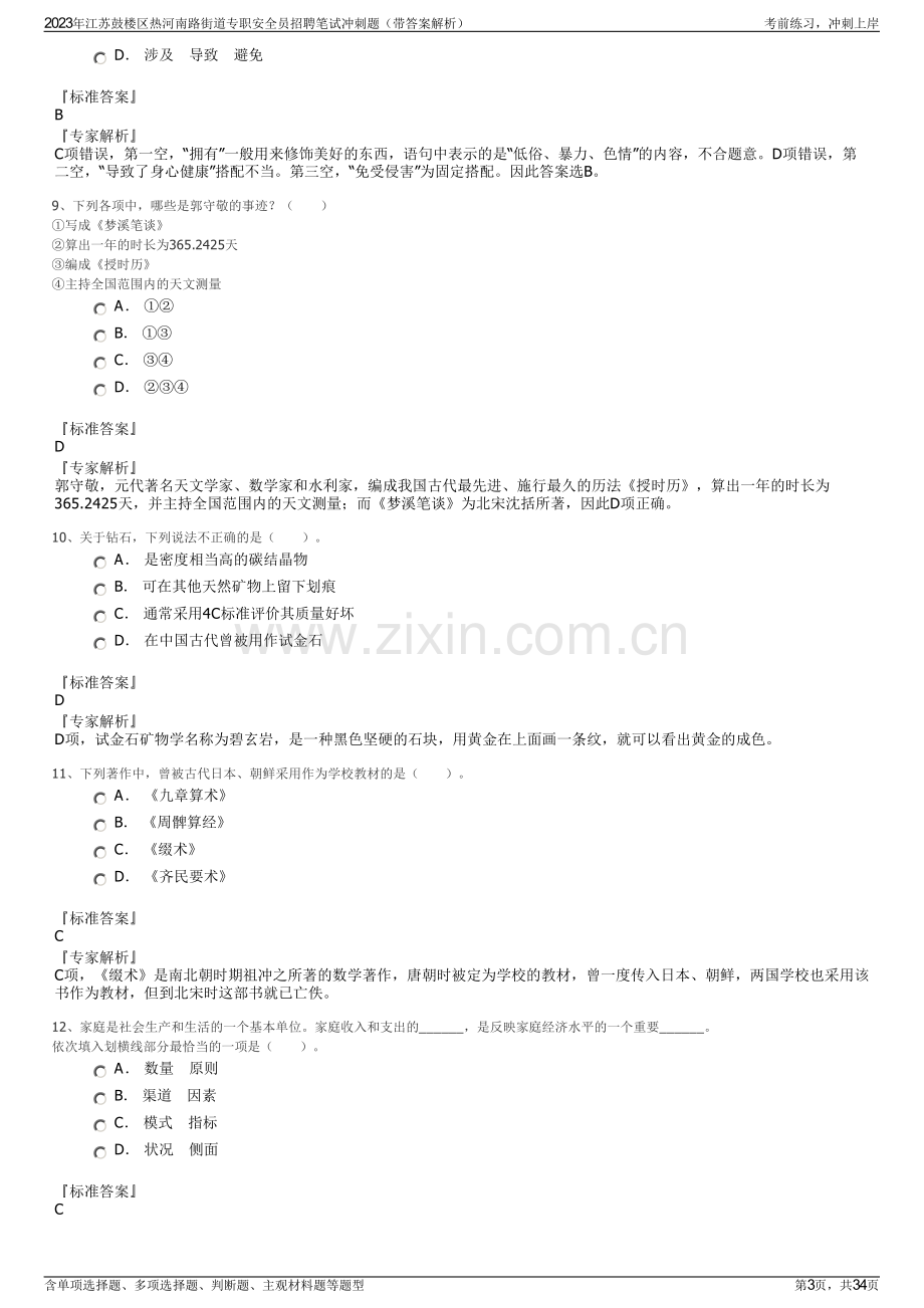 2023年江苏鼓楼区热河南路街道专职安全员招聘笔试冲刺题（带答案解析）.pdf_第3页