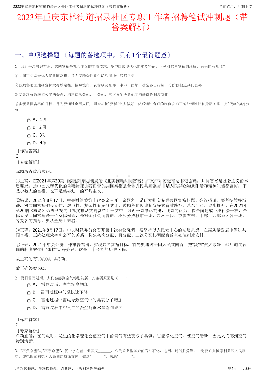 2023年重庆东林街道招录社区专职工作者招聘笔试冲刺题（带答案解析）.pdf_第1页