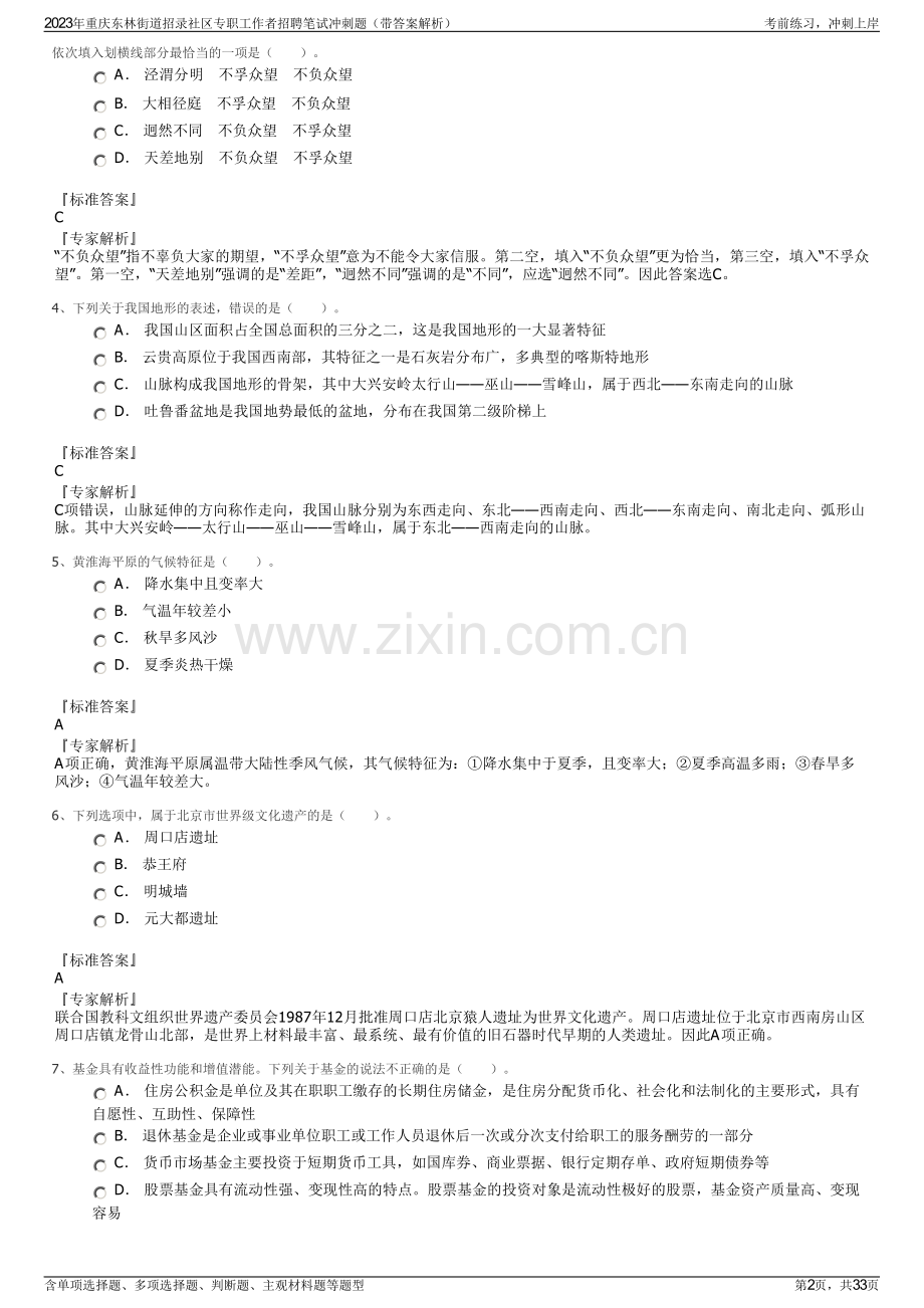 2023年重庆东林街道招录社区专职工作者招聘笔试冲刺题（带答案解析）.pdf_第2页