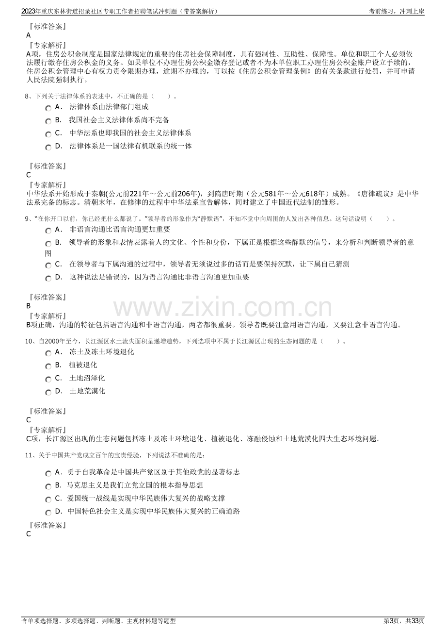 2023年重庆东林街道招录社区专职工作者招聘笔试冲刺题（带答案解析）.pdf_第3页