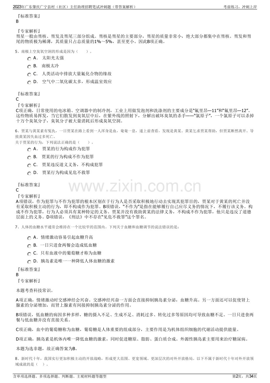 2023年广东肇庆广宁县村（社区）主任助理招聘笔试冲刺题（带答案解析）.pdf_第2页