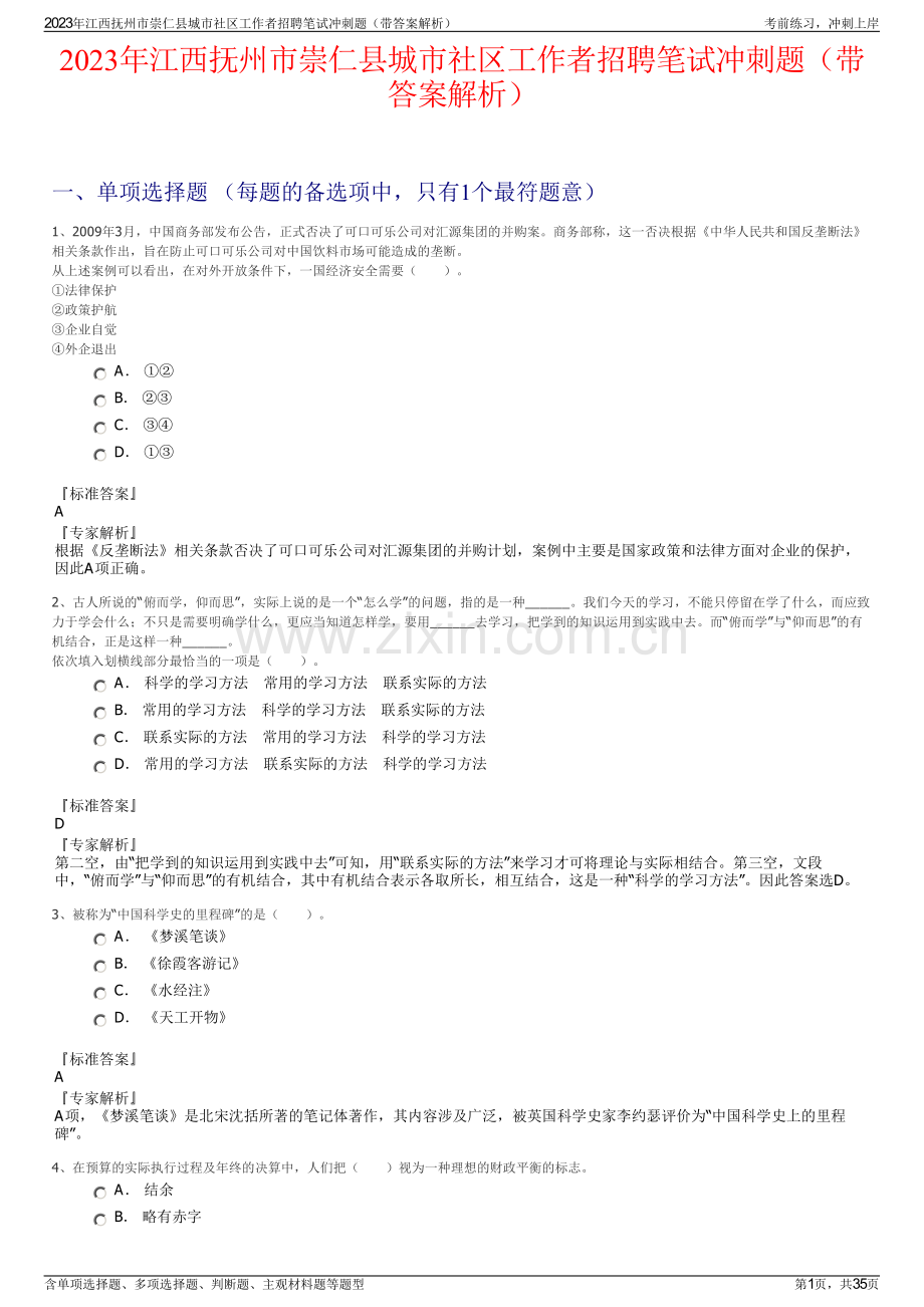 2023年江西抚州市崇仁县城市社区工作者招聘笔试冲刺题（带答案解析）.pdf_第1页