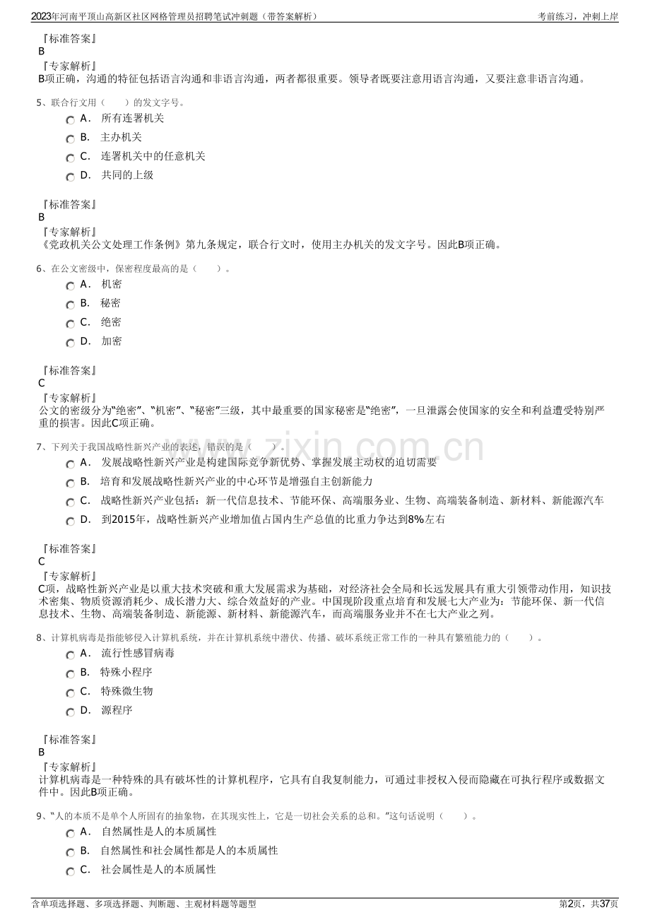 2023年河南平顶山高新区社区网格管理员招聘笔试冲刺题（带答案解析）.pdf_第2页