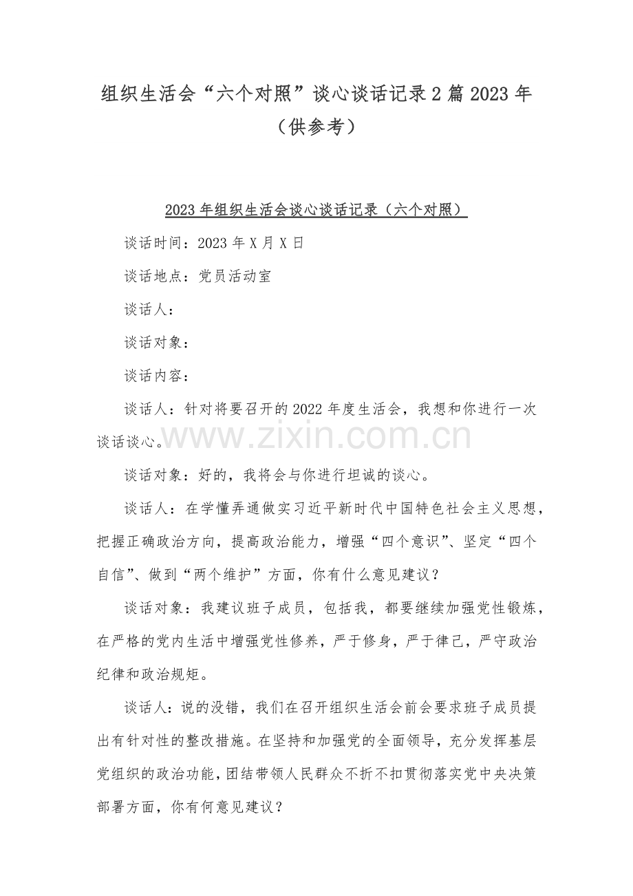 组织生活会“六个对照”谈心谈话记录2篇2023年（供参考）.docx_第1页