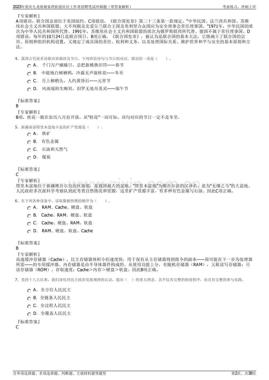 2023年重庆九龙坡谢家湾街道社区工作者招聘笔试冲刺题（带答案解析）.pdf_第2页