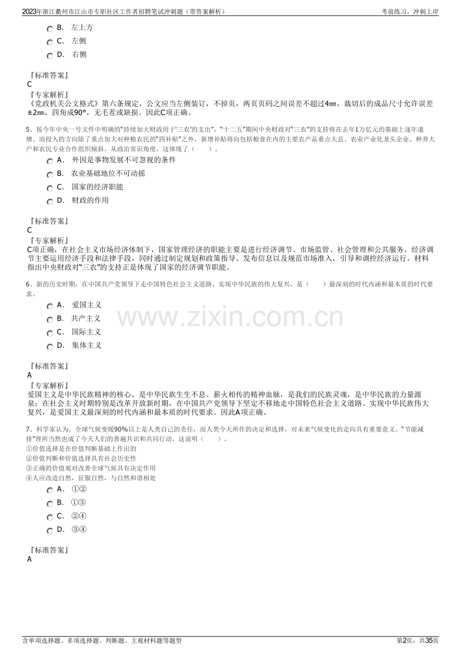 2023年浙江衢州市江山市专职社区工作者招聘笔试冲刺题（带答案解析）.pdf_第2页