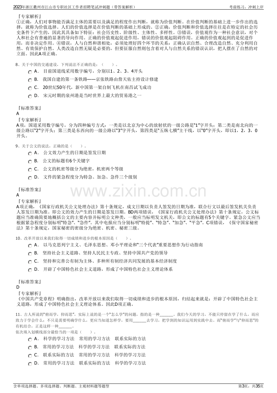 2023年浙江衢州市江山市专职社区工作者招聘笔试冲刺题（带答案解析）.pdf_第3页