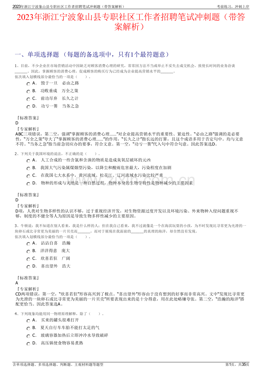 2023年浙江宁波象山县专职社区工作者招聘笔试冲刺题（带答案解析）.pdf_第1页