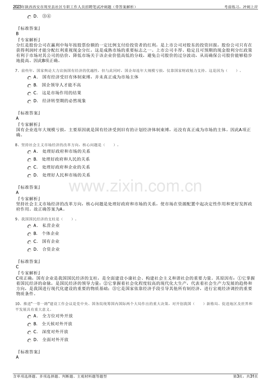 2023年陕西西安市周至县社区专职工作人员招聘笔试冲刺题（带答案解析）.pdf_第3页