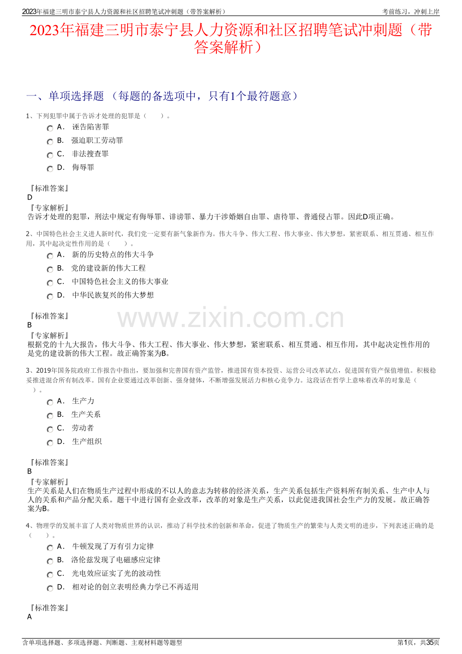 2023年福建三明市泰宁县人力资源和社区招聘笔试冲刺题（带答案解析）.pdf_第1页